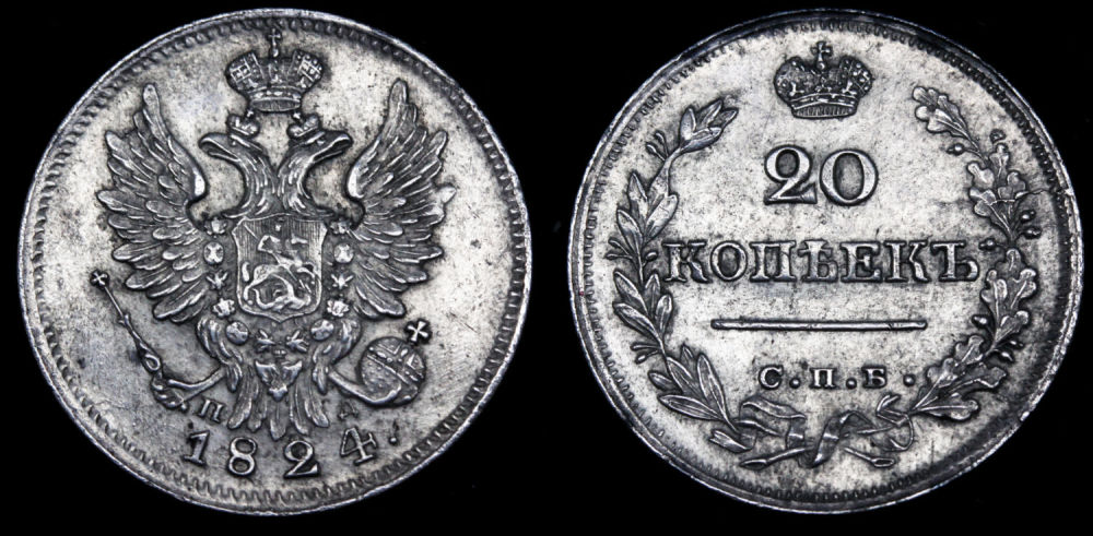 20 копеек 1824 год