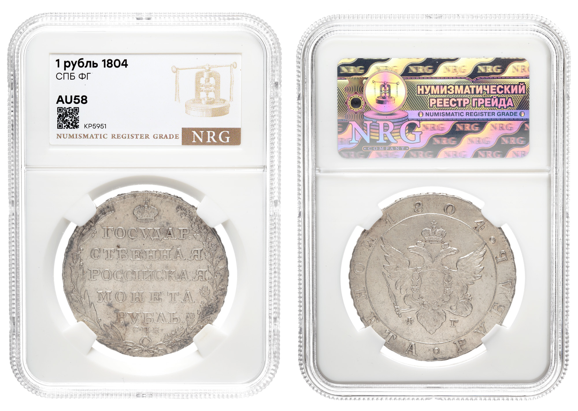 Рубль 1804 год "СПБ - ФГ" в слабе NRG, AU 58