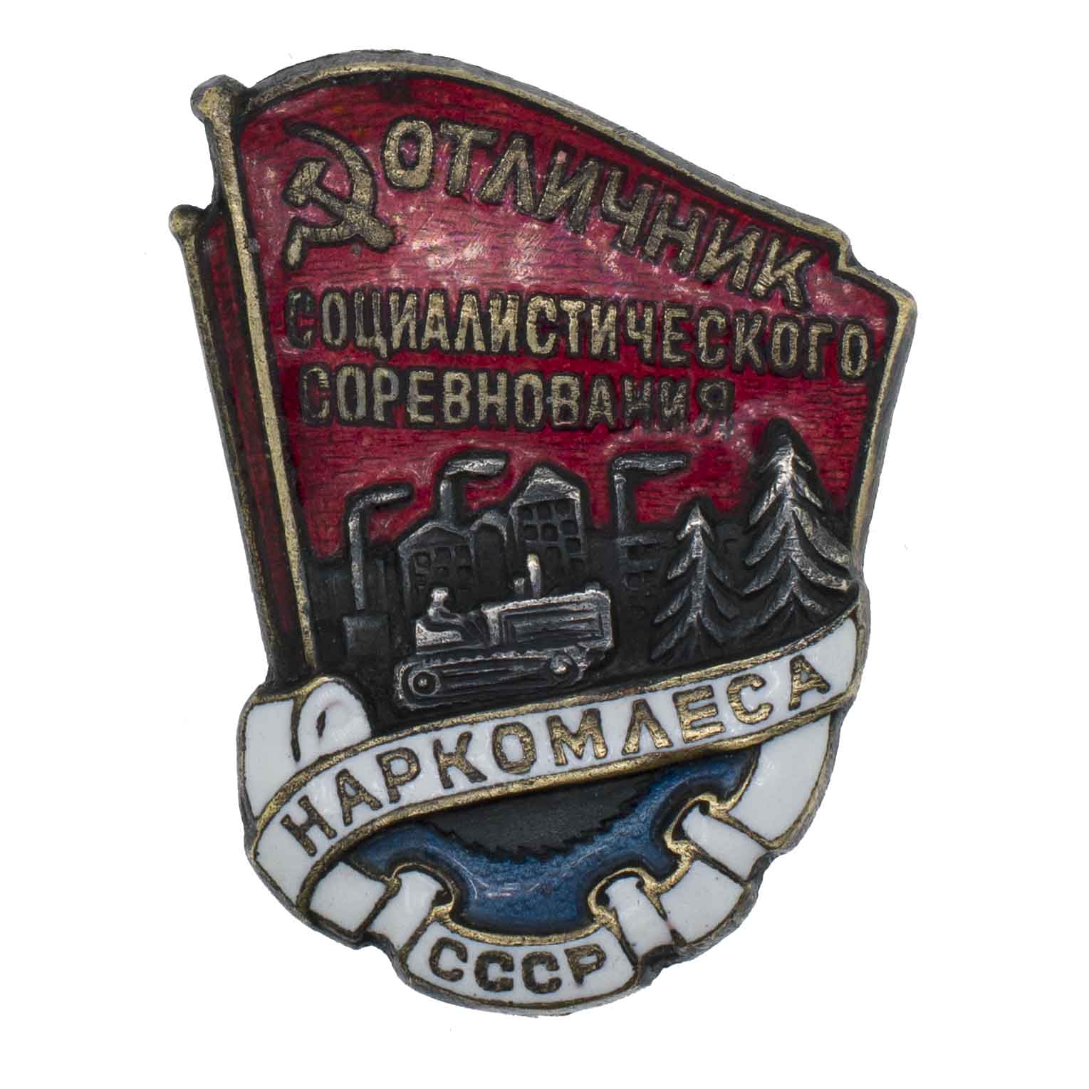 Знак "Отличник социалистического соревнования Наркомлеса СССР" № 5.604. I тип. АРТИКУЛ П26-19