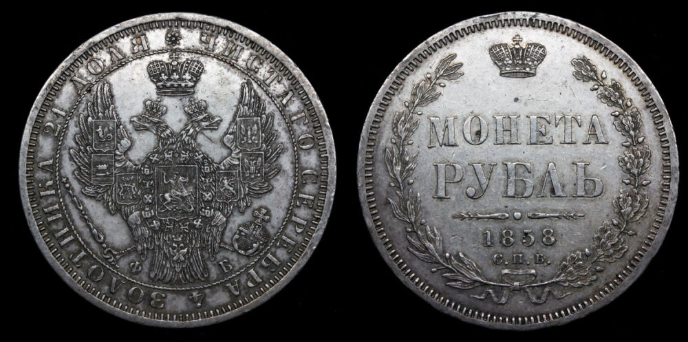 Рубль 1858 год