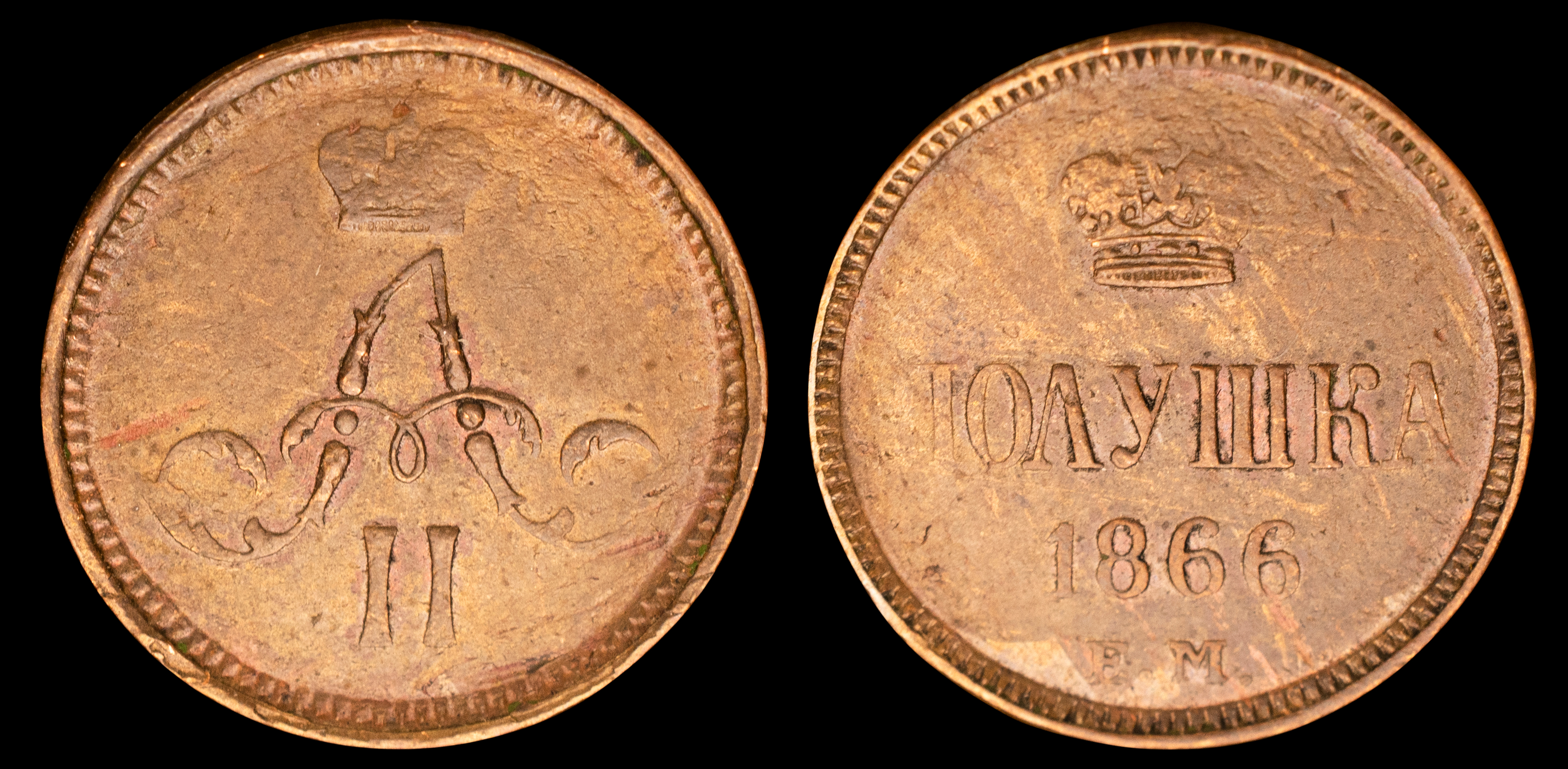 Полушка 1866 год "ЕМ" (R1)