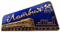 Знак "Фирменный поезд Латвия прибалтийская железная дорога"
