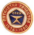 Знак "Пятилетка Качества"