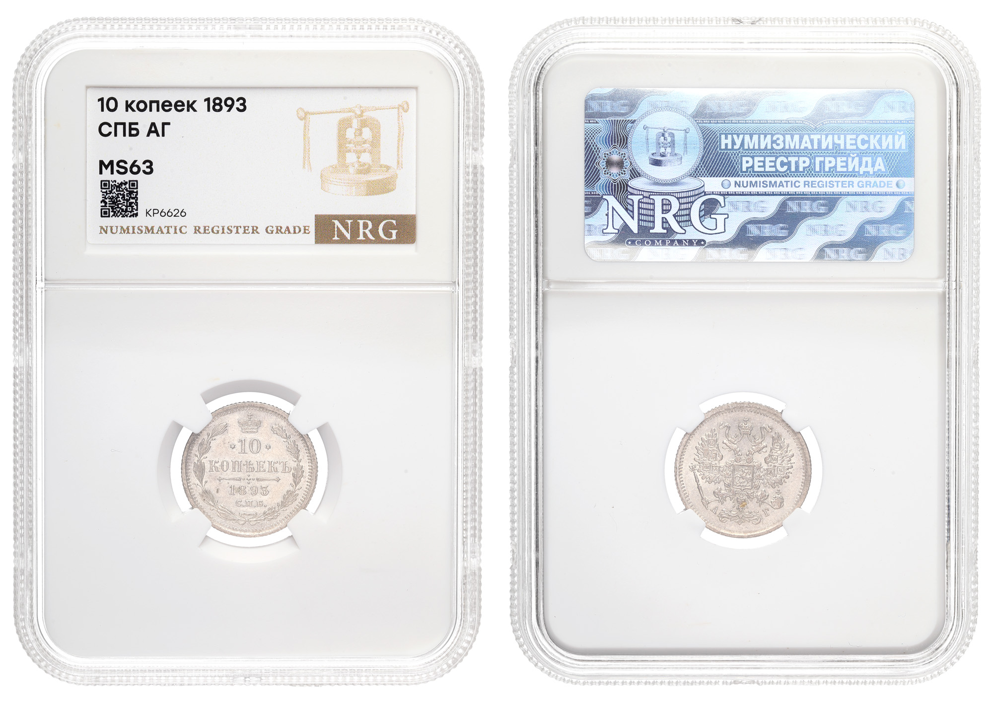 10 копеек 1893 год "СПБ - АГ" в слабе NRG, MS 63