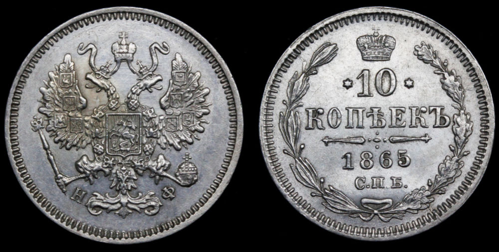 10 копеек 1865 год