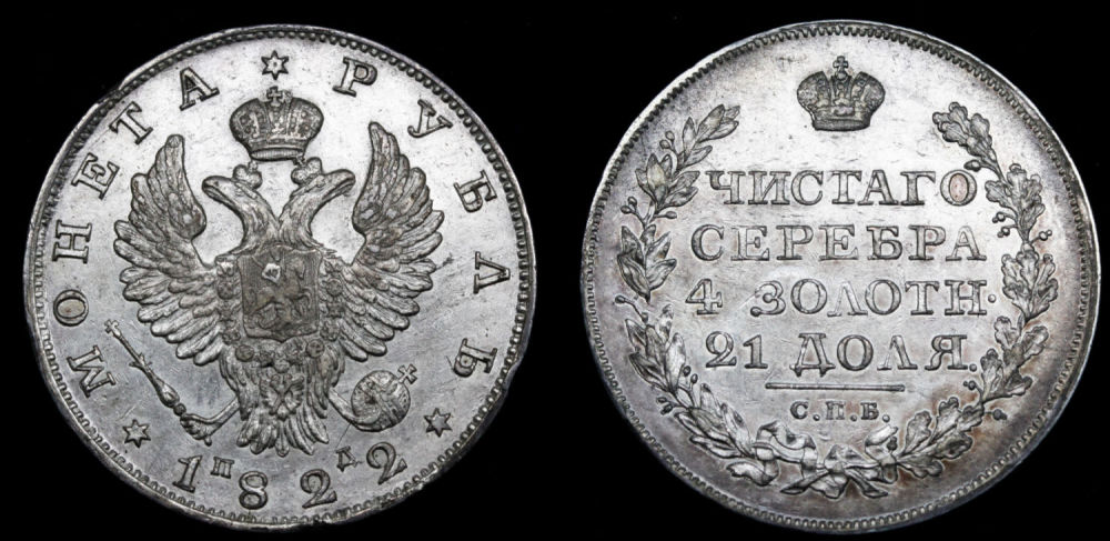 Рубль 1822 год