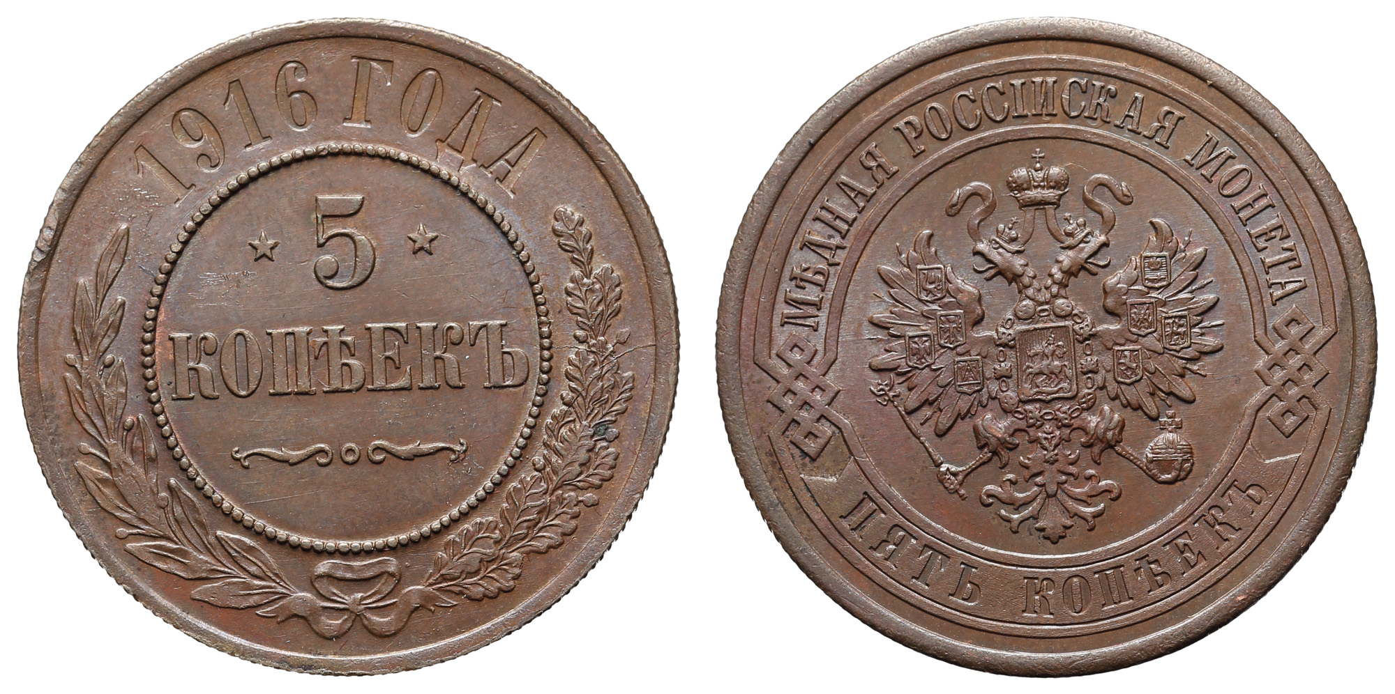 5 копеек 1916 год (R) (без обозначения МД)