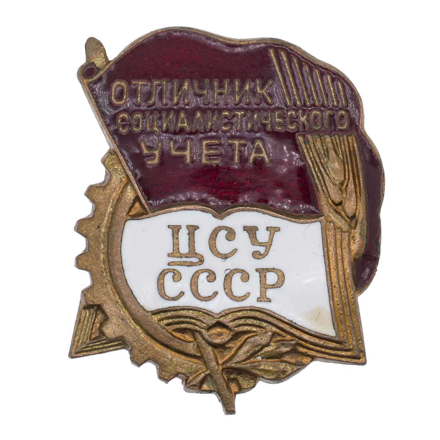 Знак "Отличник социалистического учета ЦСУ СССР". I тип. АРТИКУЛ П12-15
