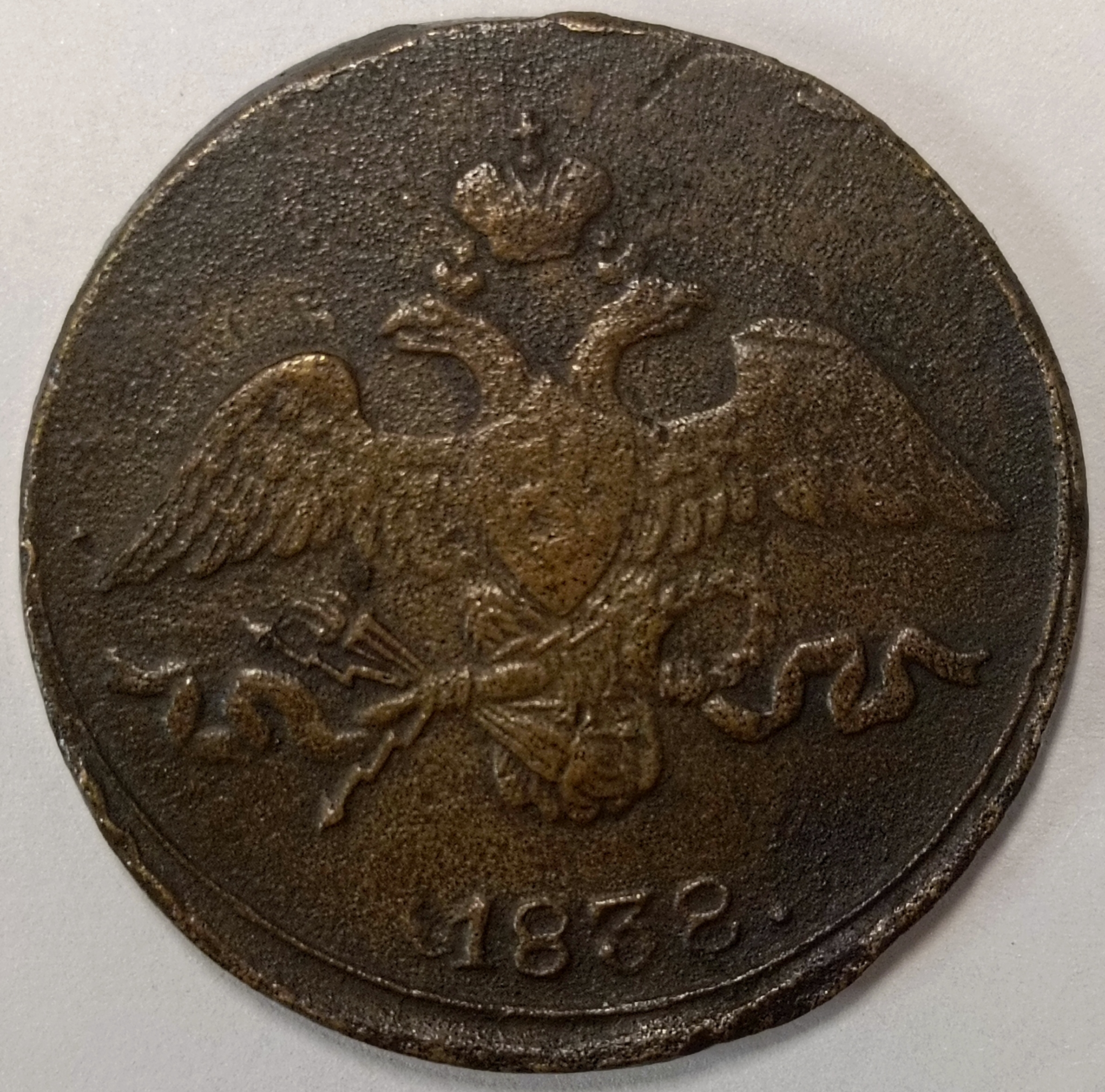 2 копейки 1838 год "СМ" B