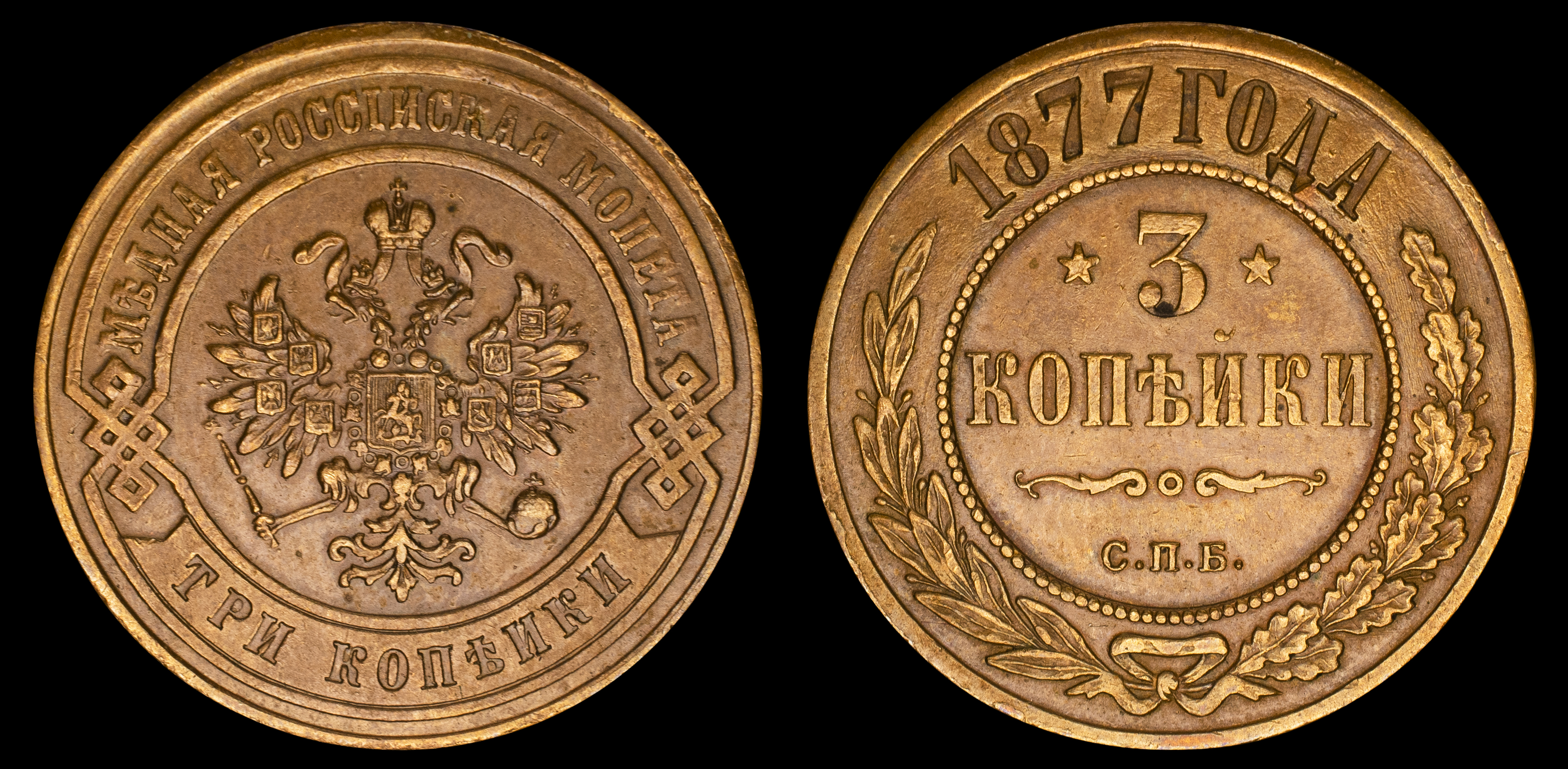 3 копейки 1877 год "СПБ"