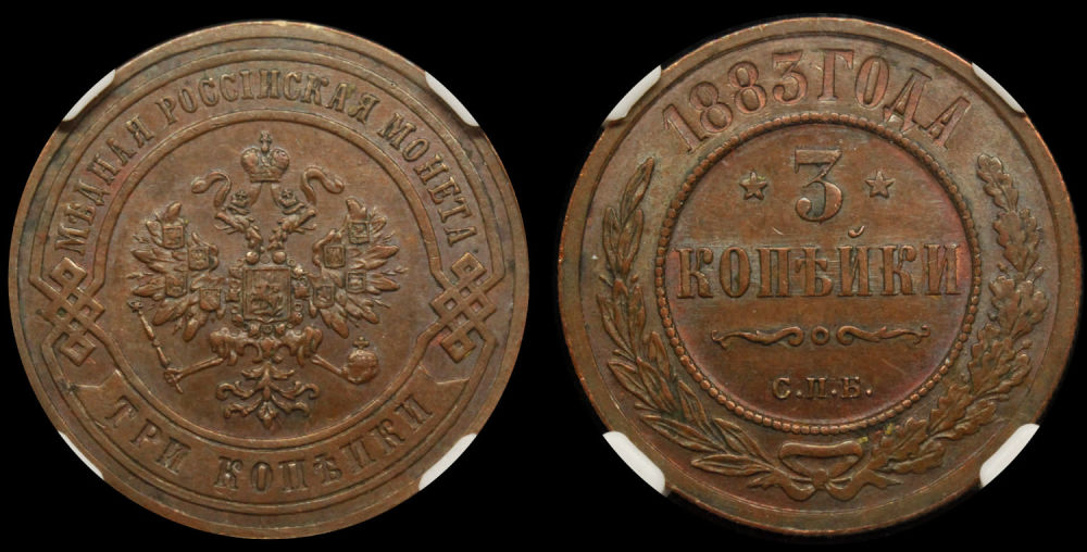 3 копейки 1883 год "СПБ", в слабе ННР, MS 62