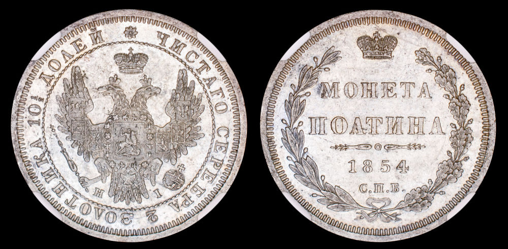 Полтина 1854 год  "СПБ - HI", в слабе NGS, MS 60.