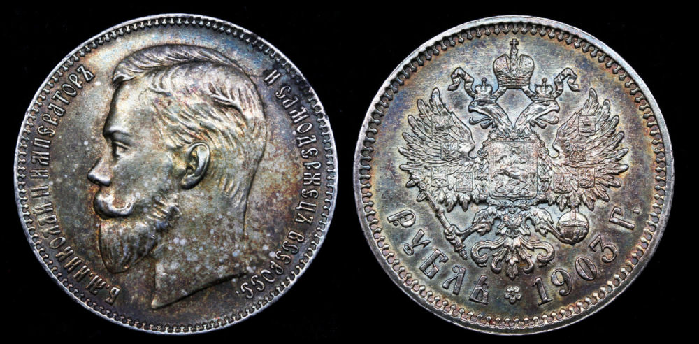 Рубль 1903 год