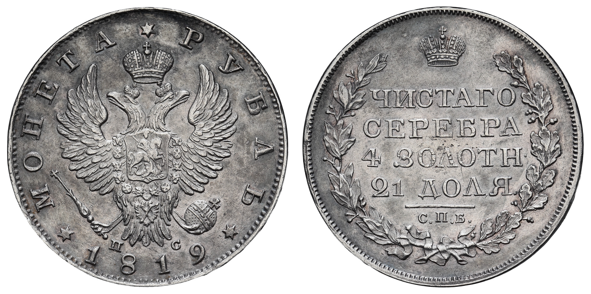 Рубль 1819 год "СПБ - ПС"