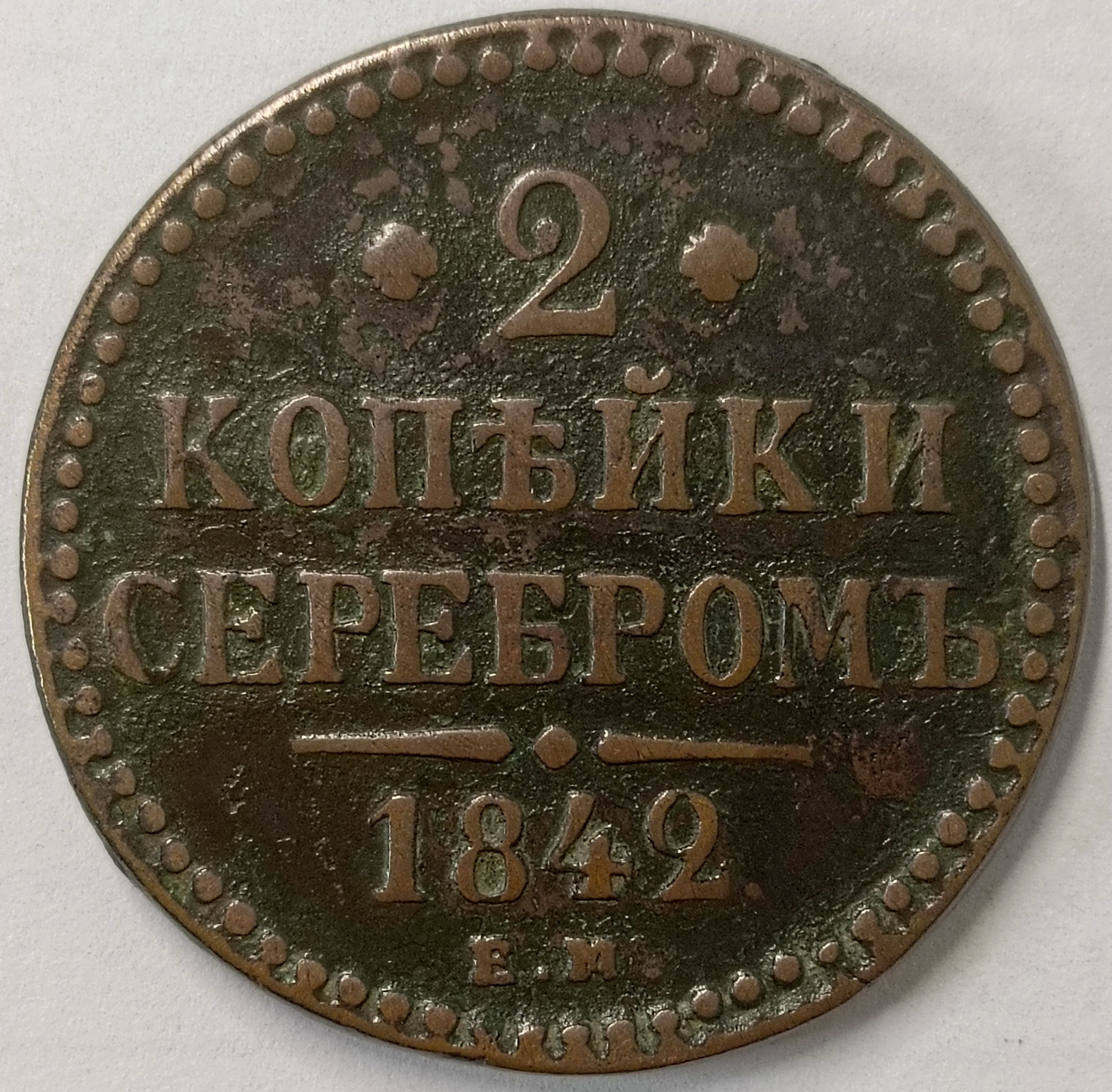 2 копейки 1842 год "EМ" B