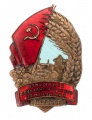 Знак "Отличнику Социалистического земледелия "