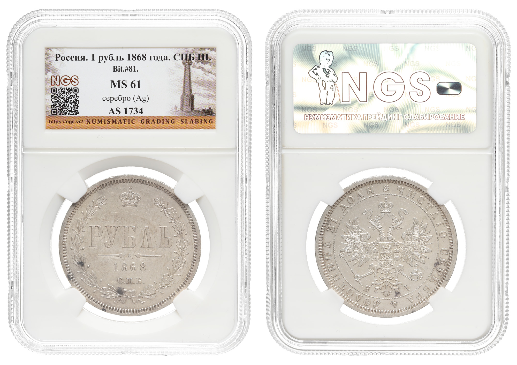 Рубль 1868 год "СПБ - HI", в слабе NGS, MS 61