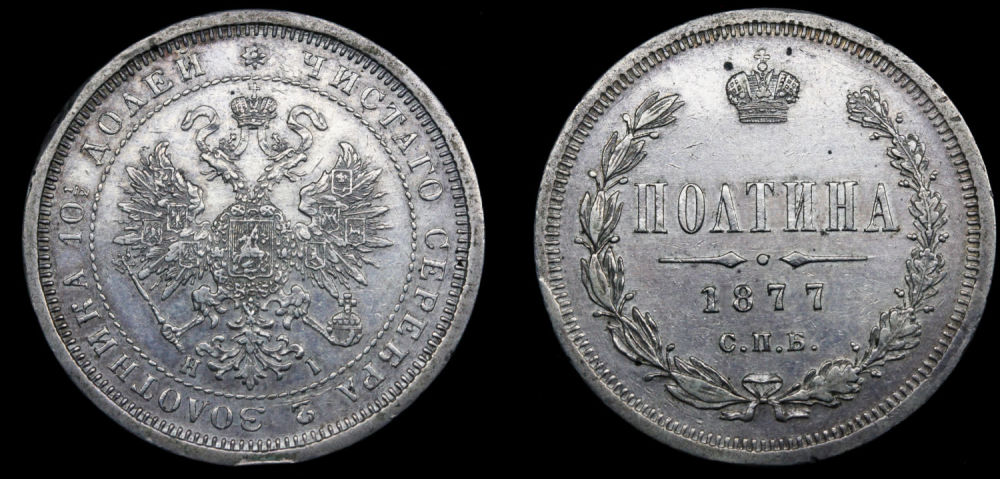 Полтина 1877 год "СПБ - HI"
