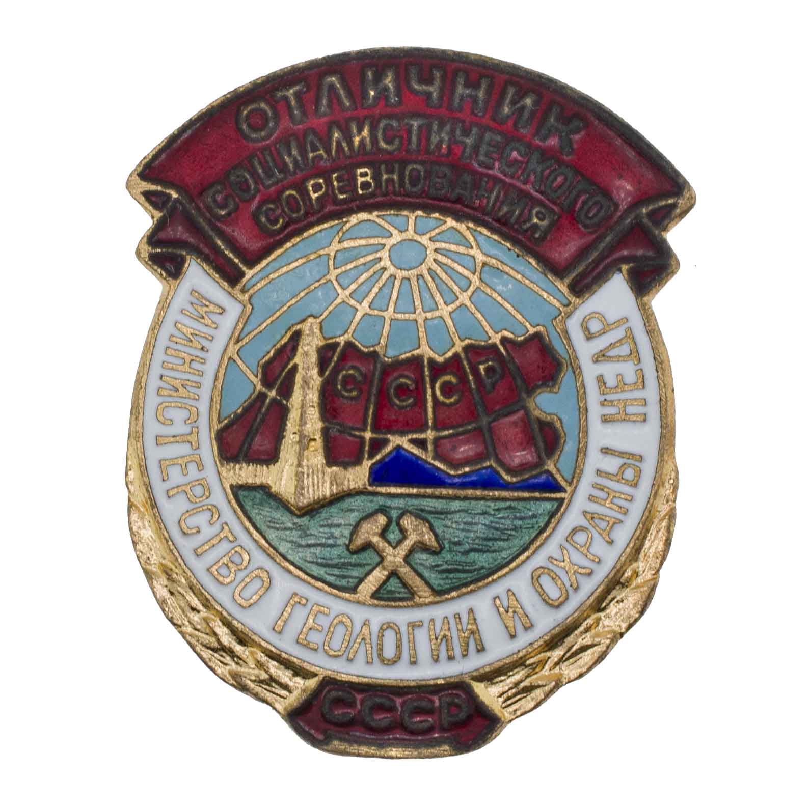 Знак "Отличник социалистического соревнования. Министерство геологии и охраны недр" № 1.493. АРТИКУЛ ПА10-16