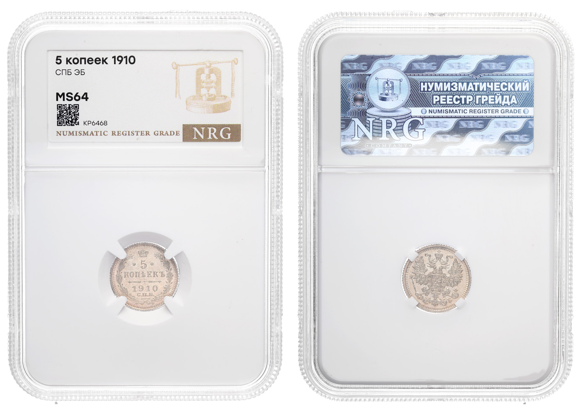 5 копеек 1910 год "СПБ - ЭБ" в слабе NRG, MS 64