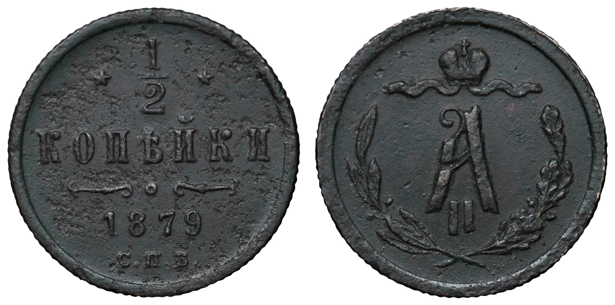 1/2 копейки 1879 год "СПБ"
