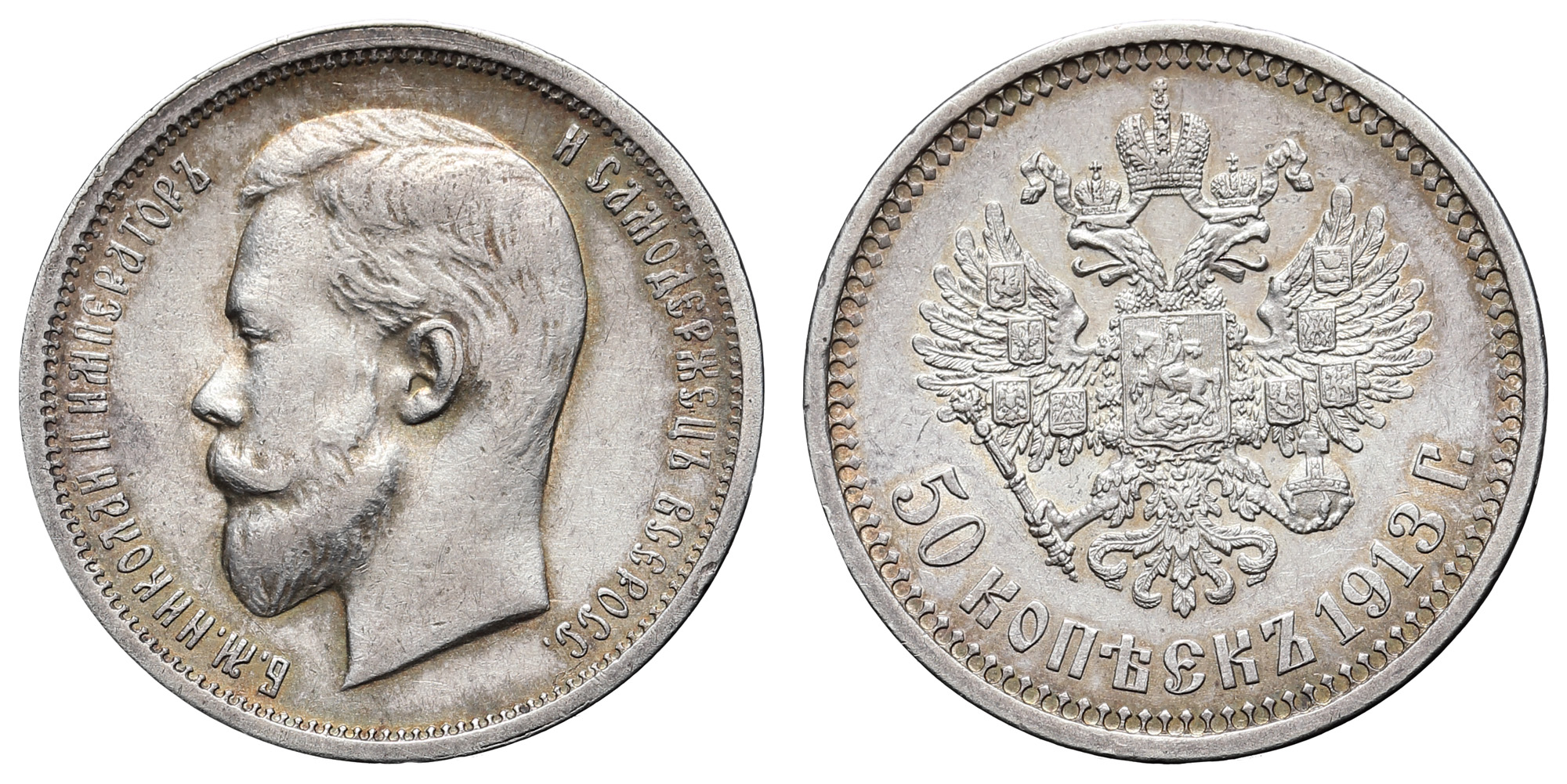50 копеек 1913 год "ВС"