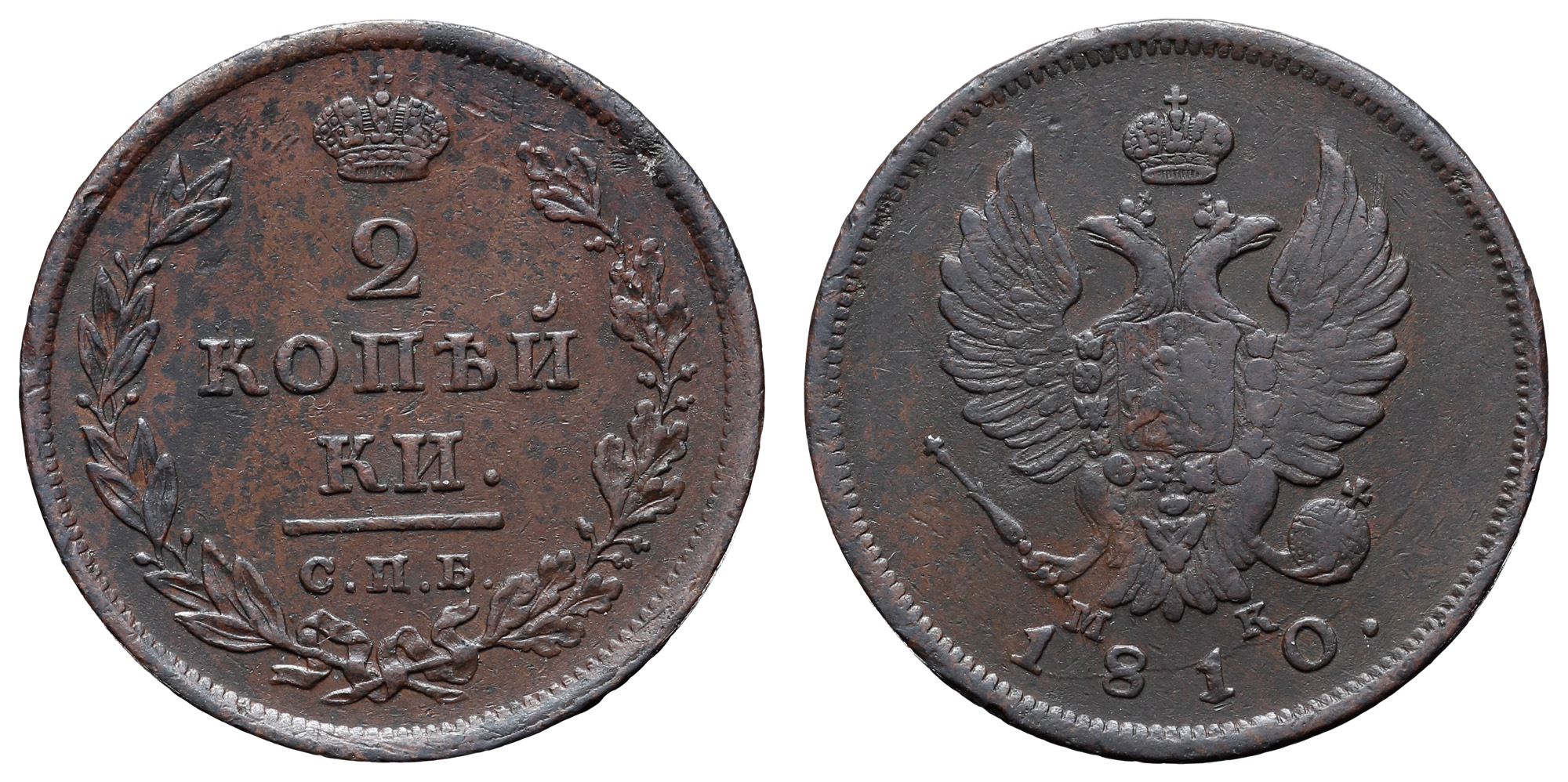 2 копейки 1810 год "СПБ - МК"