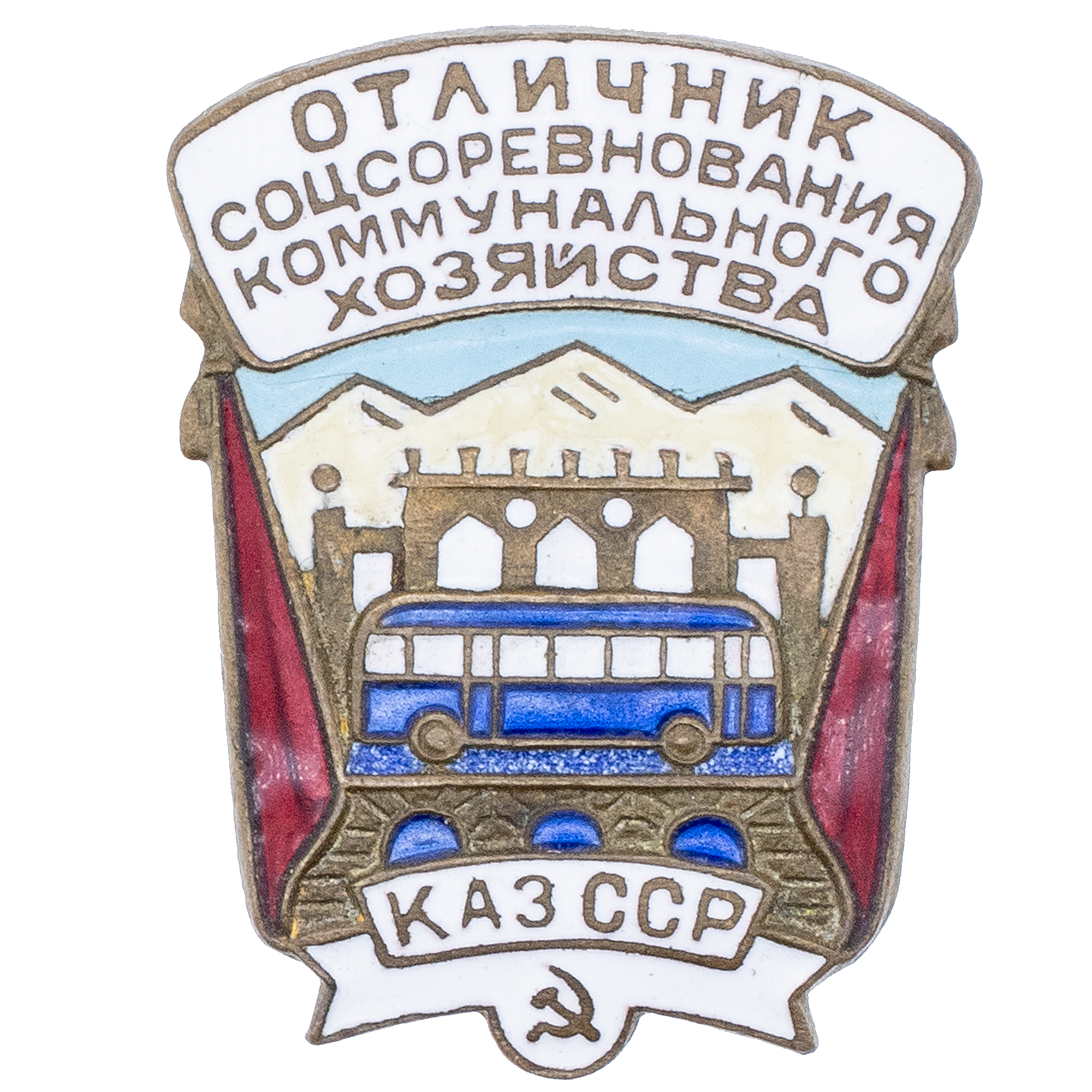 Знак "Отличник социалистического соревнования коммунального хозяйства Казахской ССР", б/н., АРТИКУЛ П23-1