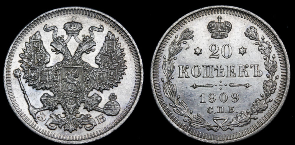 20 копеек 1909 год