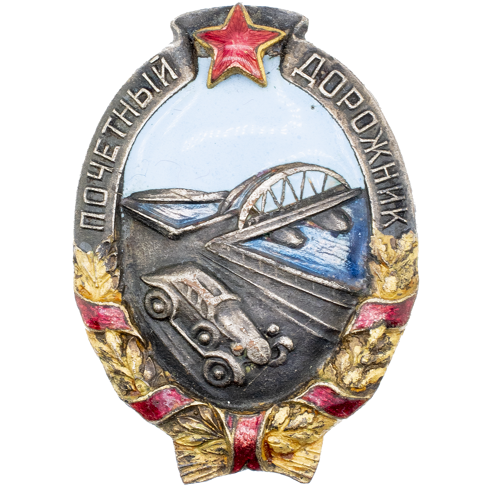 Знак "Почетный дорожник" № 2.354. II тип. АРТИКУЛ ПК1-16