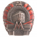Знак ударника строительства I очереди Московского метрополитена имени Л.М. Кагановича, № 19.619, АРТИКУЛ П7-10