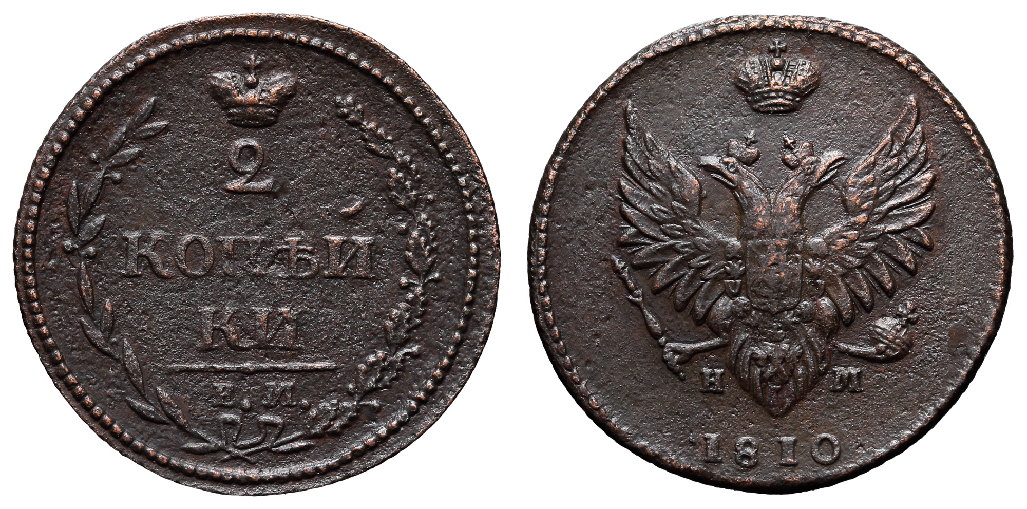 2 копейки 1810 год "ЕМ - НМ" (R)