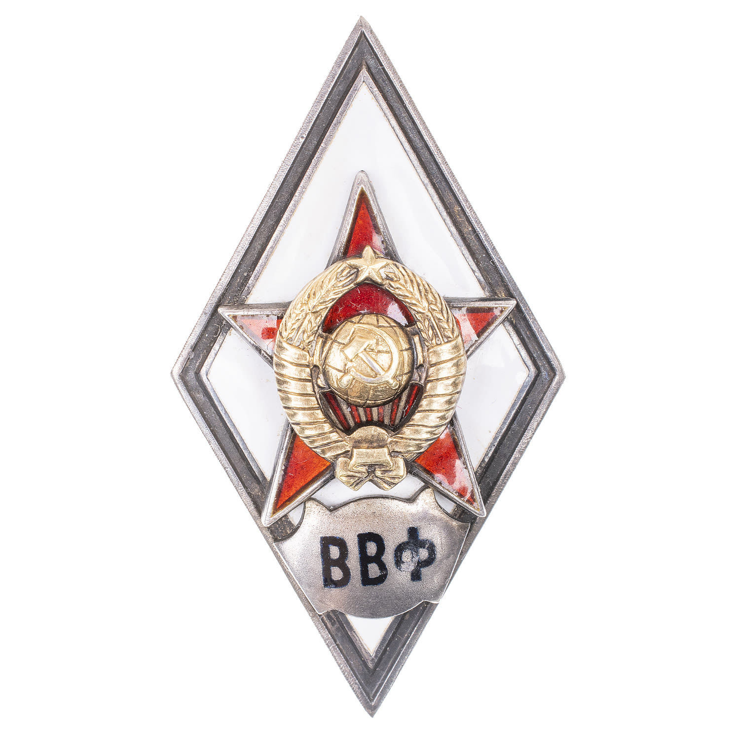 Знак выпускника Военно-ветеринарного факультета при Московском зооветеринарном институте", (ВВФ), II тип, б/н., АРТИКУЛ П20-2