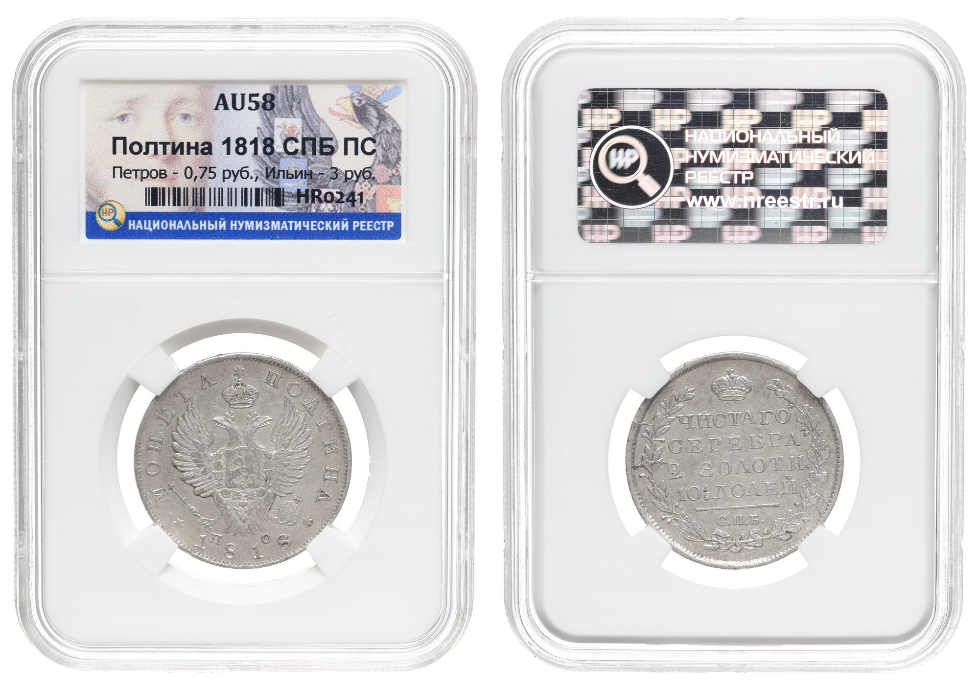 Полтина 1818 год "СПБ - ПС", в слабе HHP, AU 58
