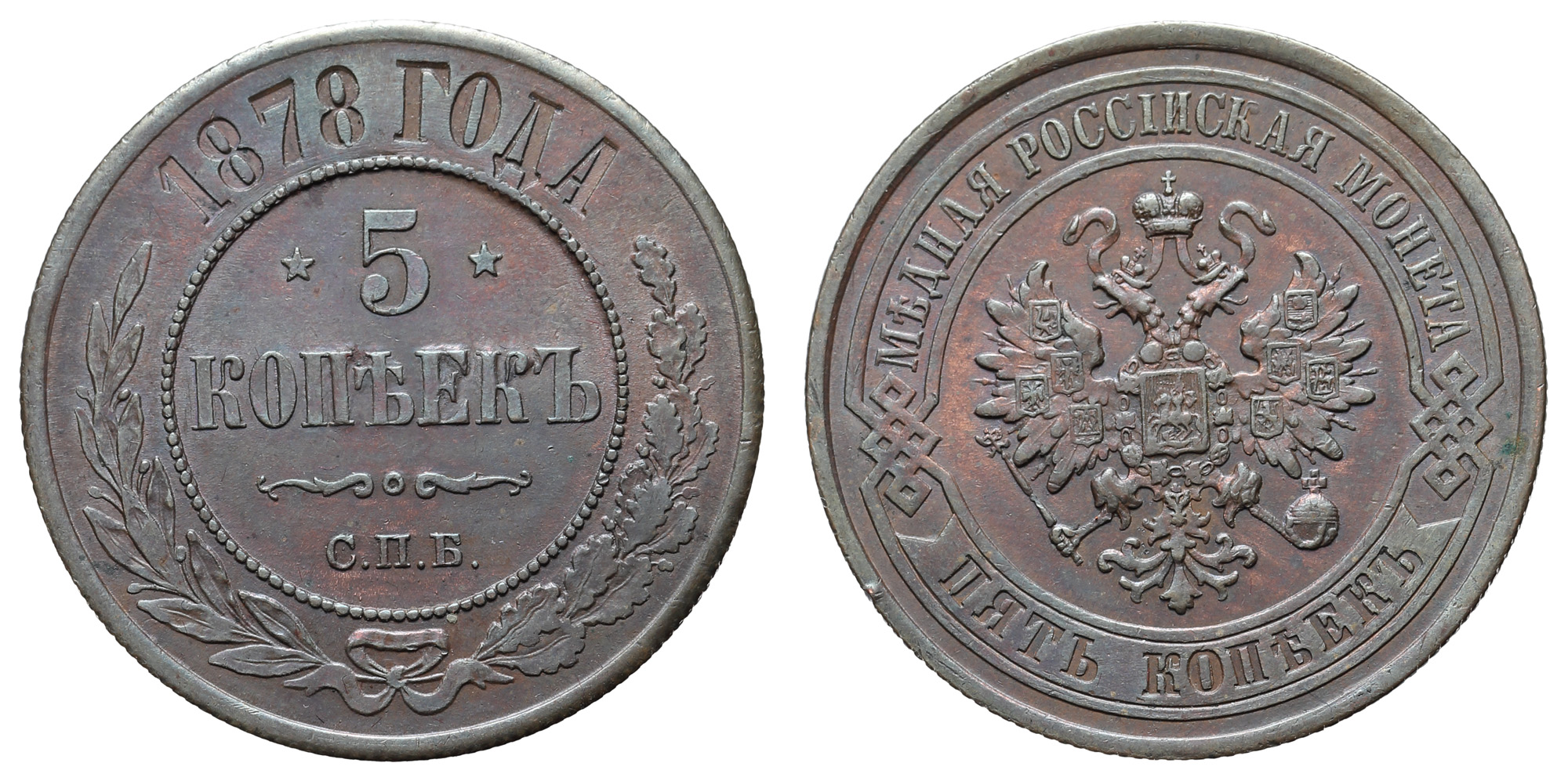 5 копеек 1878 год "СПБ"