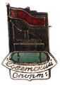 Знак "Советский Спорт"