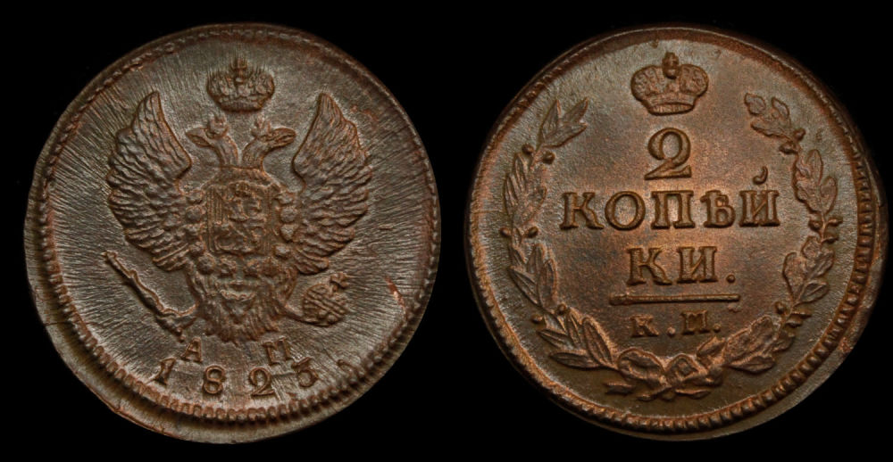 2 копейки 1823 год "КМ - АД"
