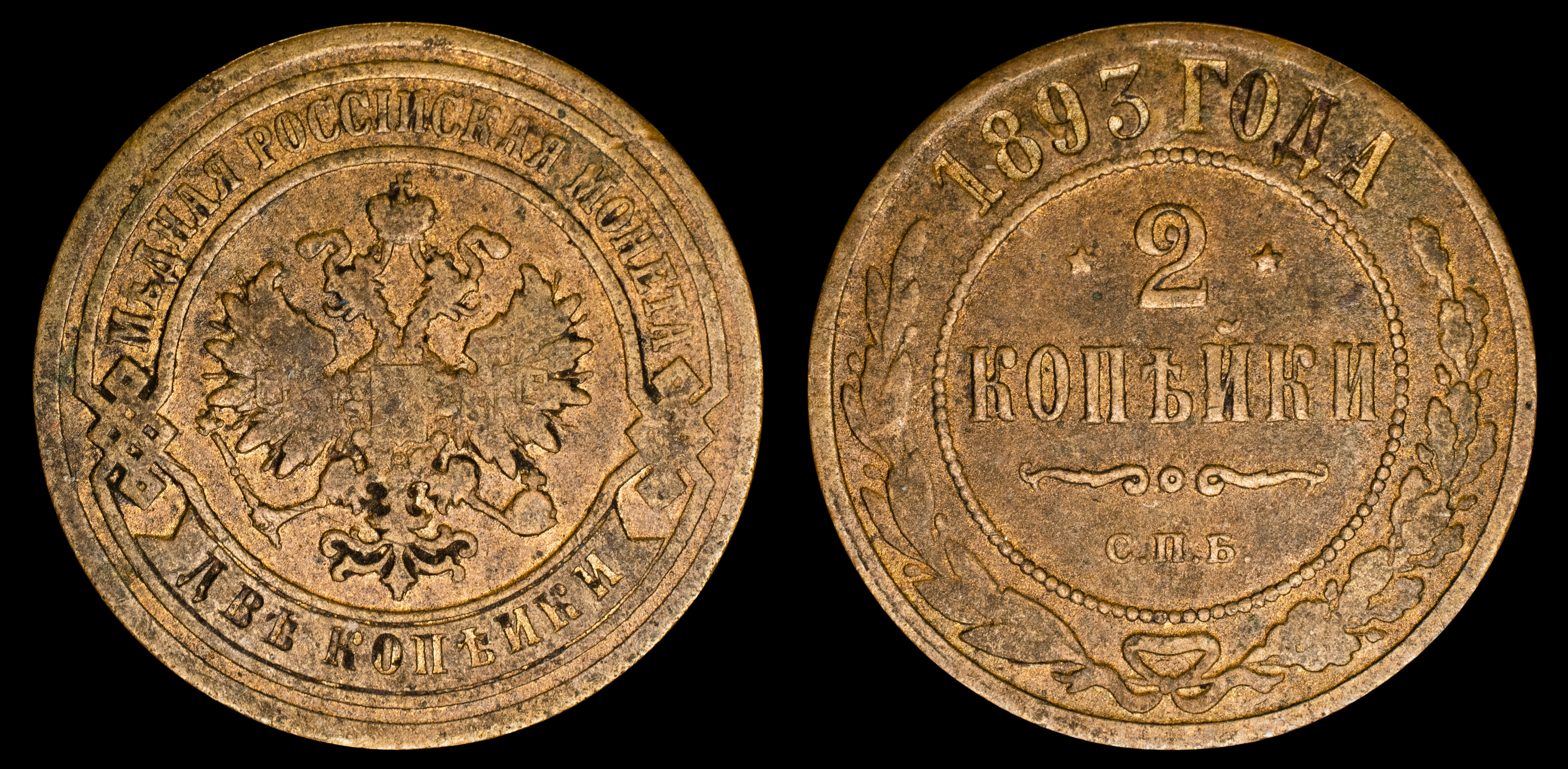 2 копейки 1893 год "СПБ" B