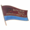 Знак депутата Верховного Совета Украинской ССР 10 - го (1980 г) созыва №6. АРТИКУЛ П3-13