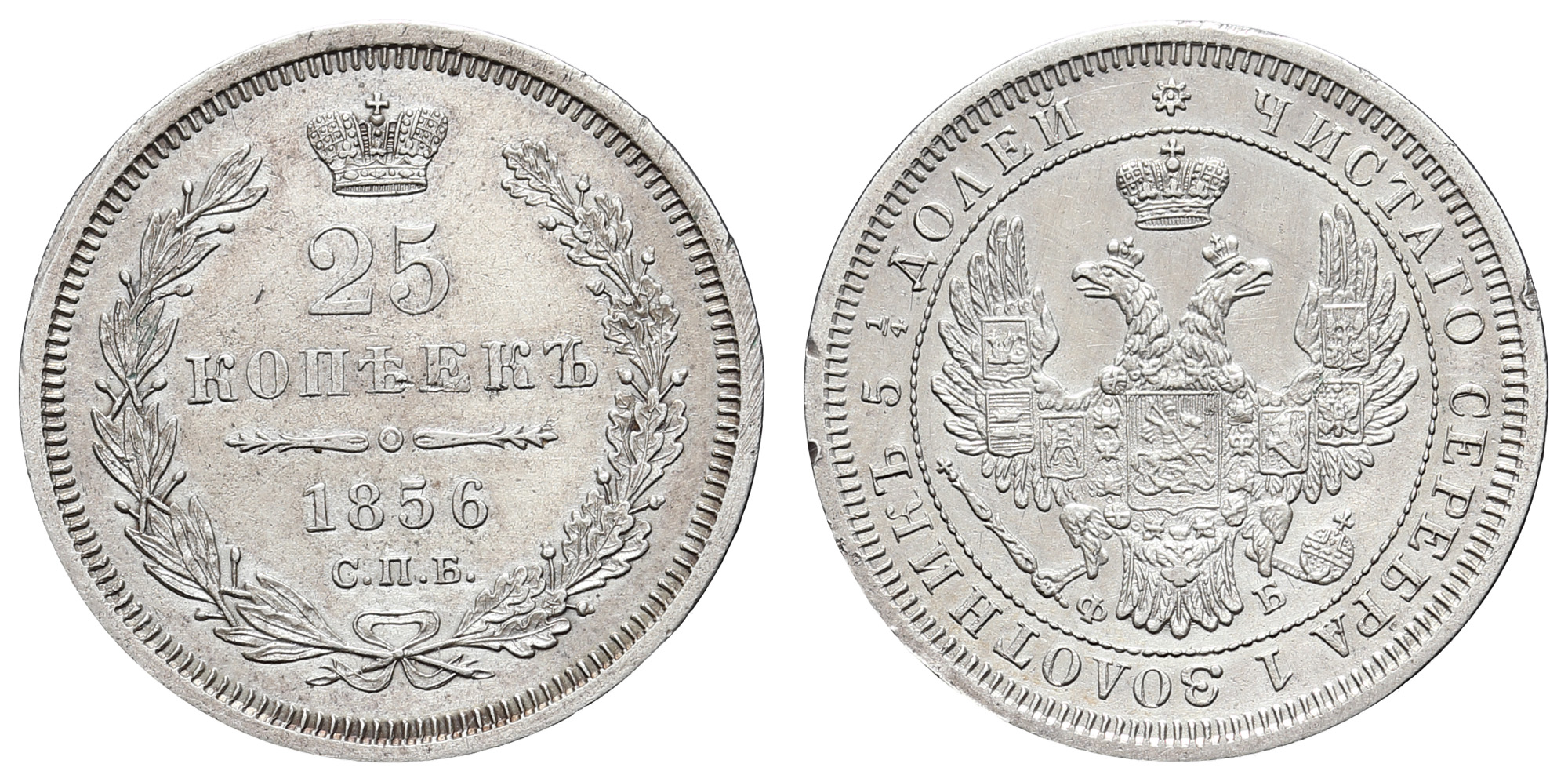 25 копеек 1856 год "СПБ - ФБ"