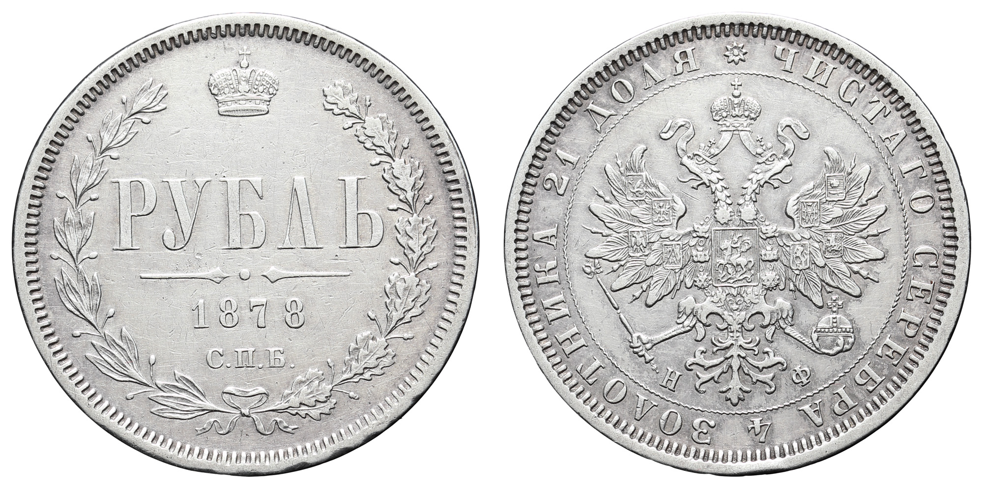 Рубль 1878 год "СПБ - НФ"