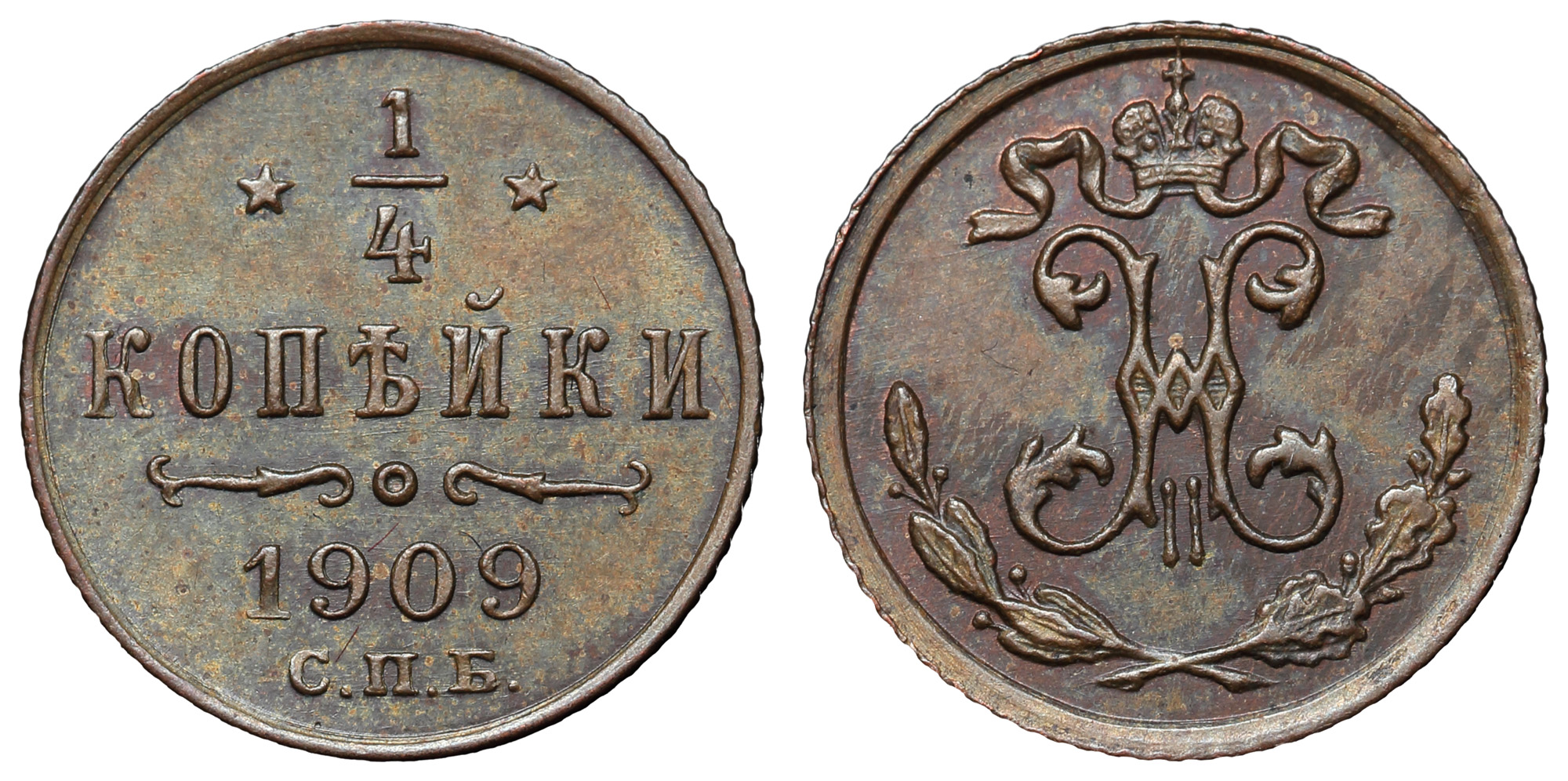 1/4 копейки 1909 год "СПБ"