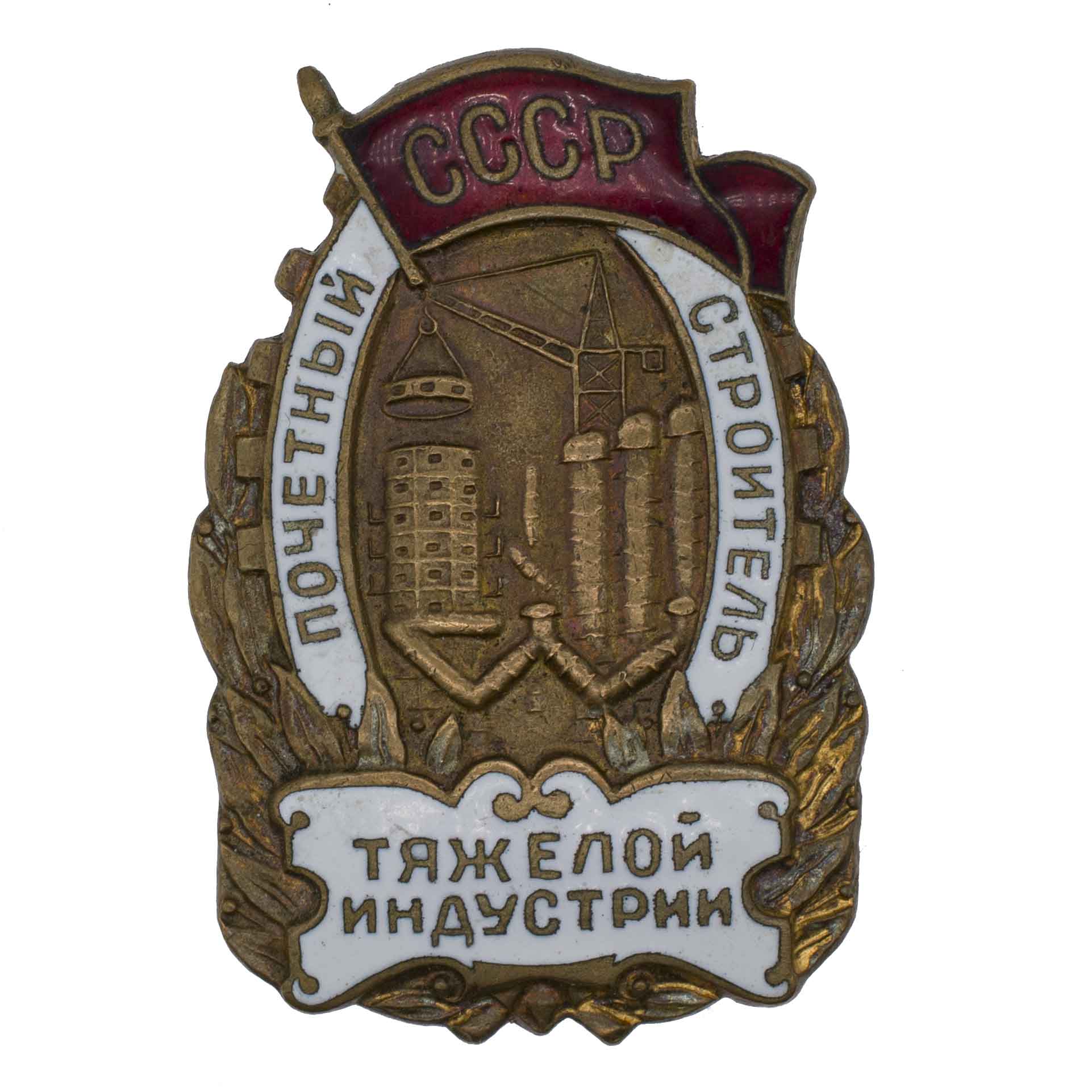 Знак "Почетный строитель тяжелой индустрии СССР" № 3.611. АРТИКУЛ ПА24-2
