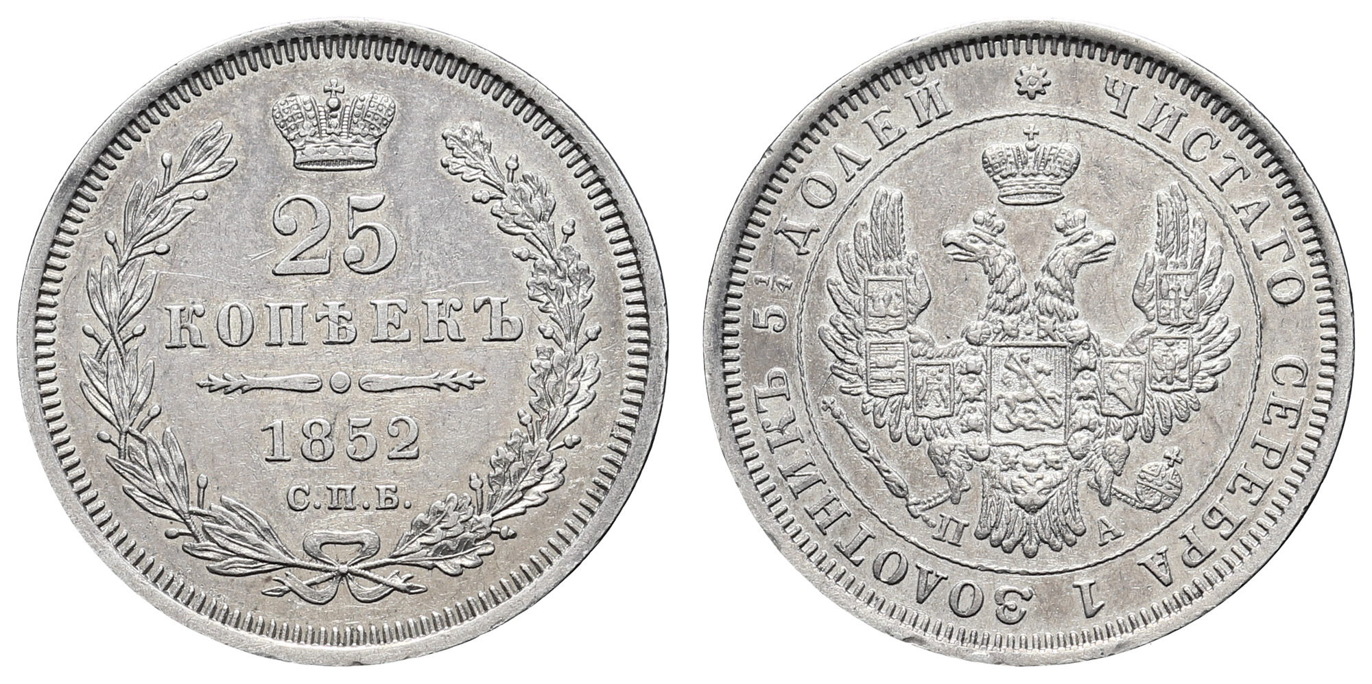 25 копеек 1852 год "СПБ - ПА"
