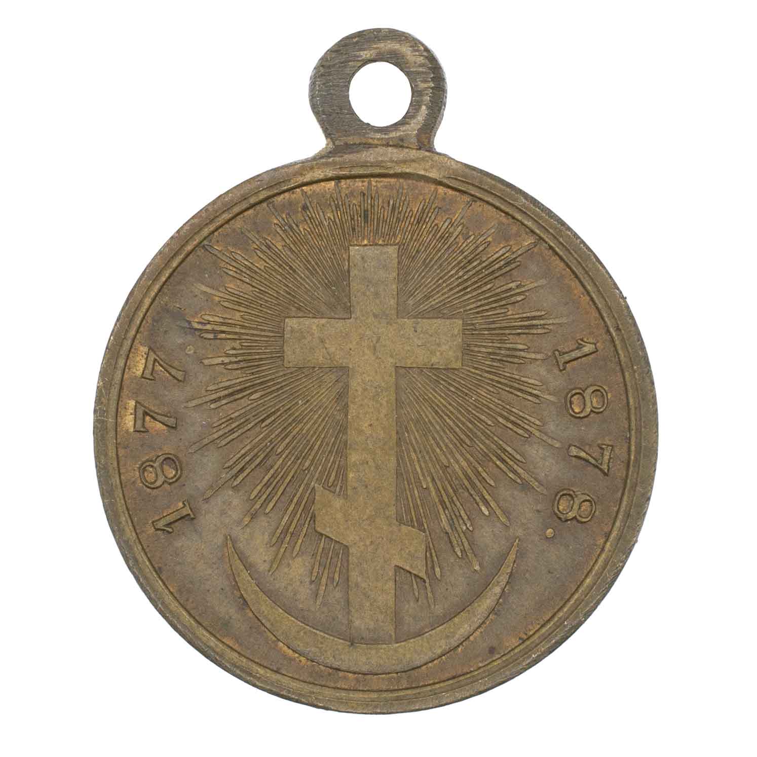 Медаль "В память Русско - Турецкой войны 1877 - 1878 гг". Светлая бронза.