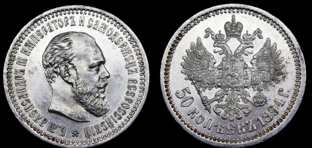 50 копеек 1894 год