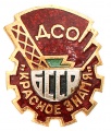 Знак "ДСО "Красное Знамя"