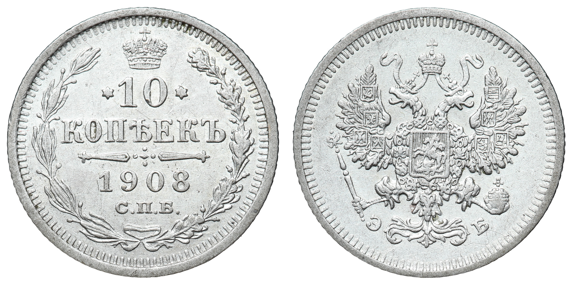 10 копеек 1908 год "СПБ - ЭБ"