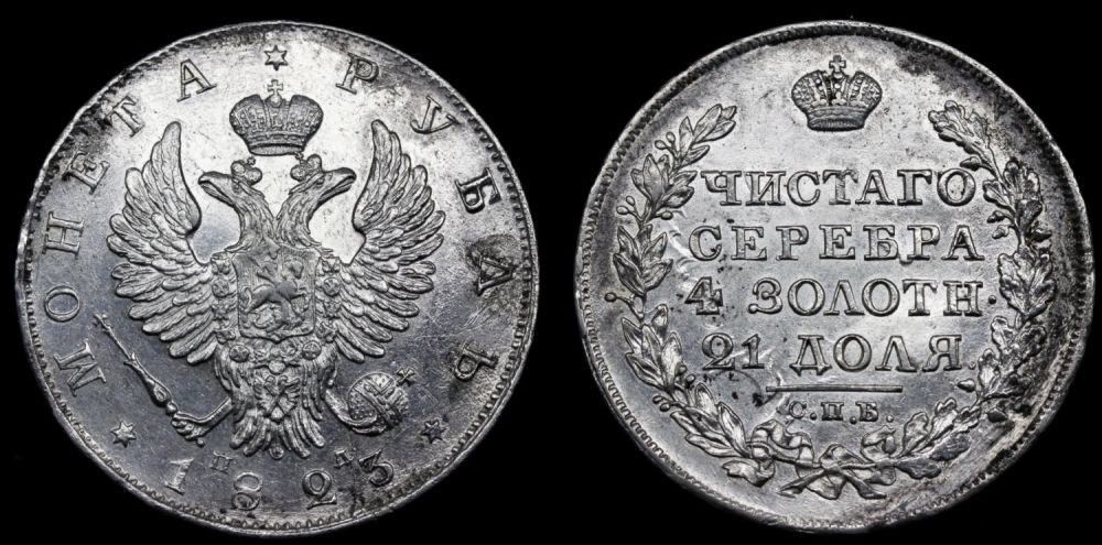 Рубль 1823 год