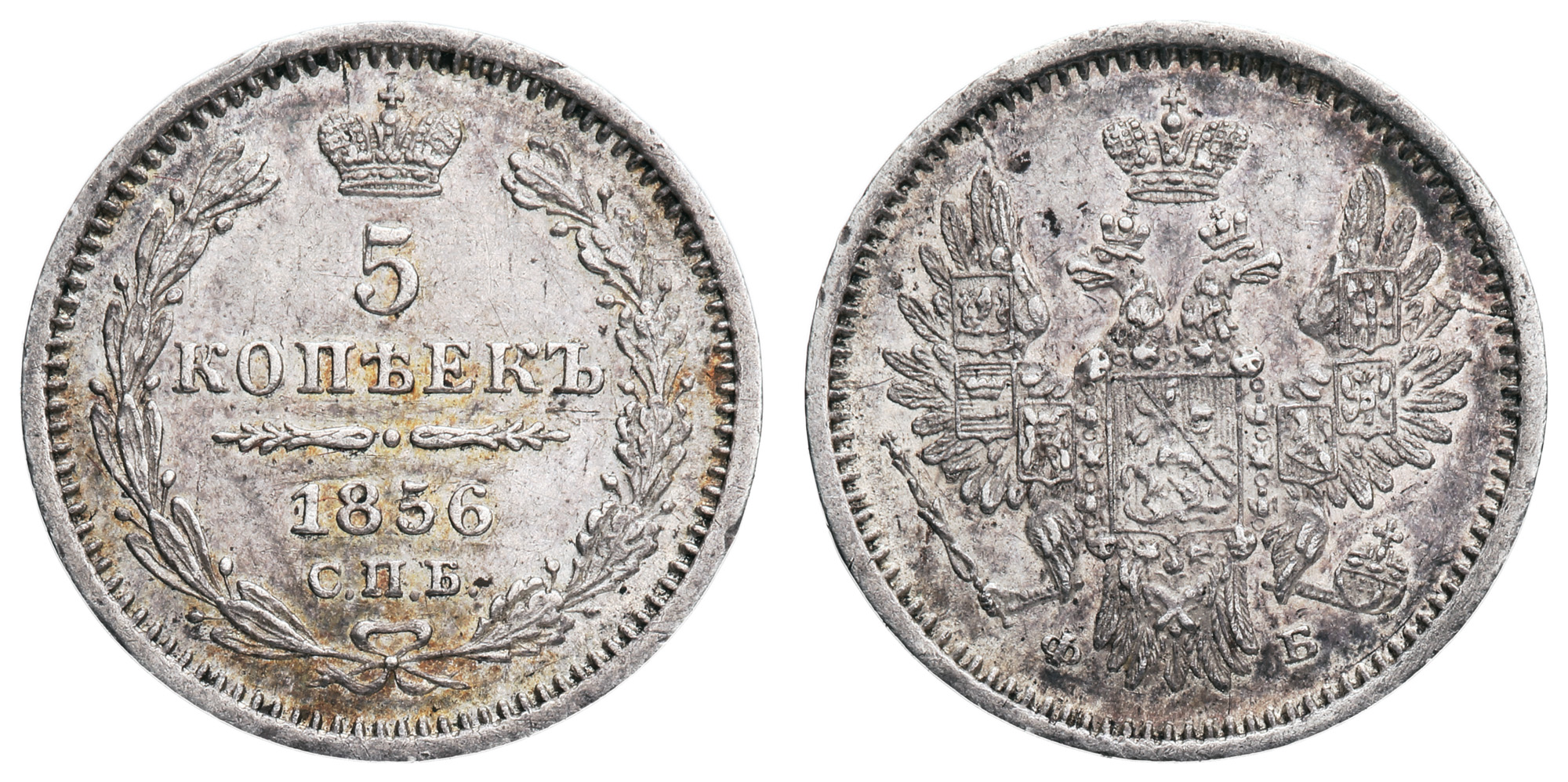 5 копеек 1856 год "СПБ - ФБ"